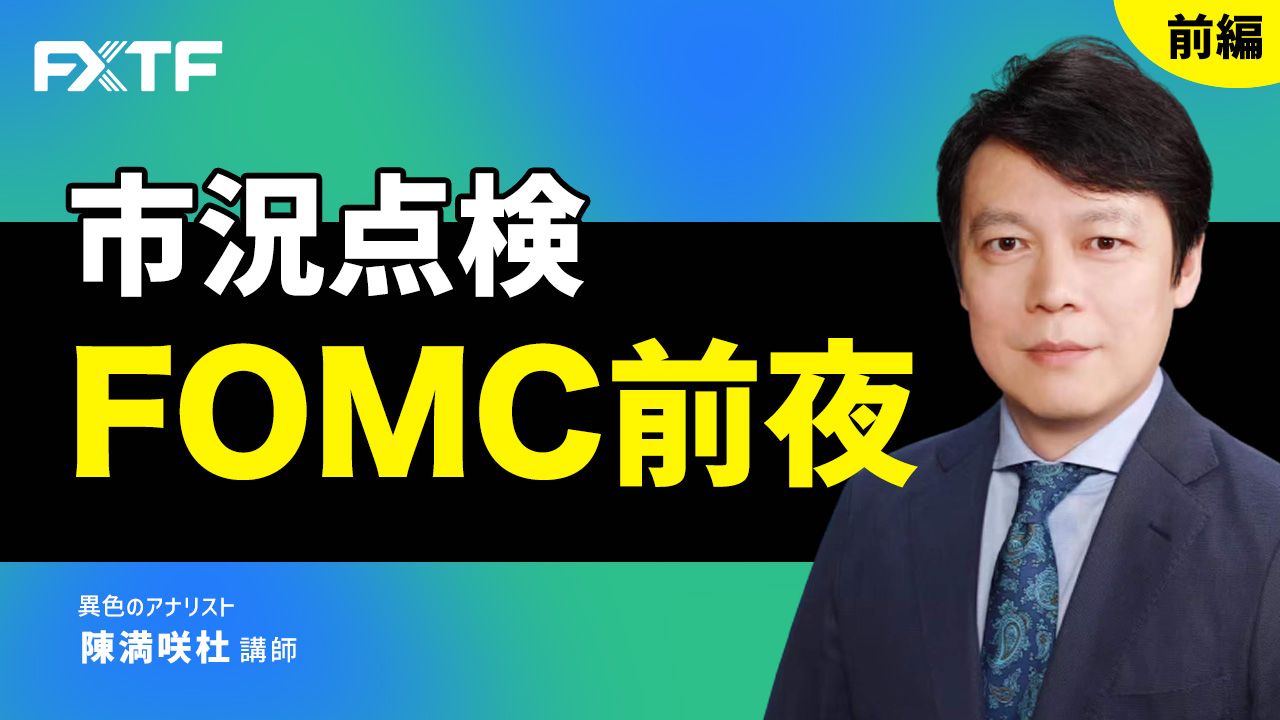 【動画】「市況点検 FOMC前夜【前編】」陳満咲杜氏