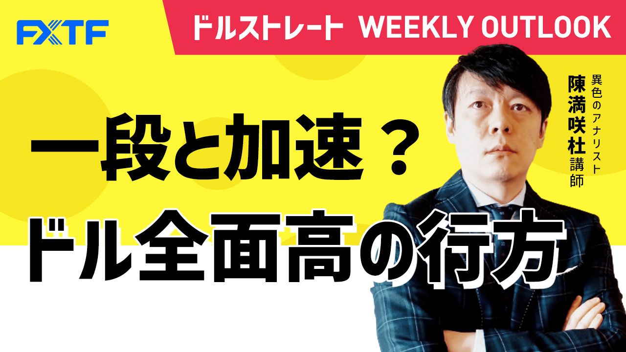 【動画】「 一段と加速？ドル全面高の行方」陳満咲杜氏