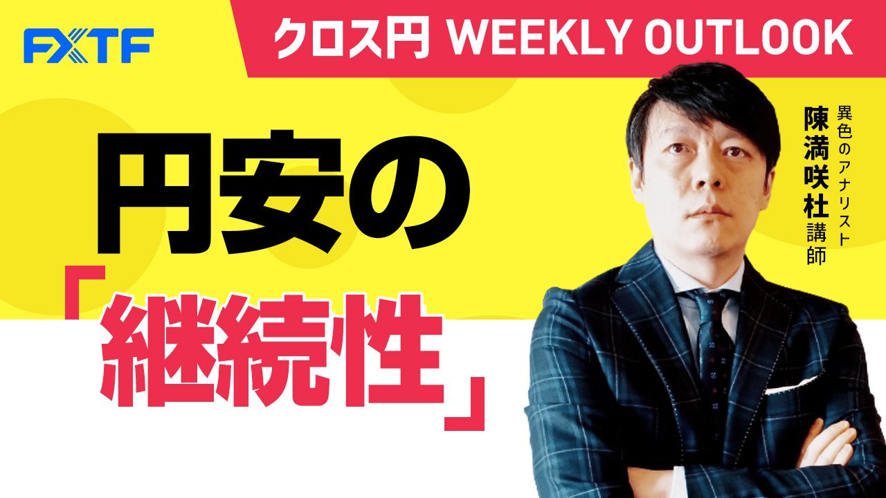 【動画】「円安の継続性」陳満咲杜氏