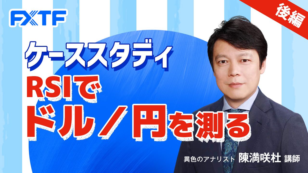 【動画】「ケーススタディ RSIでドル／円を測る【後編】」陳満咲杜氏