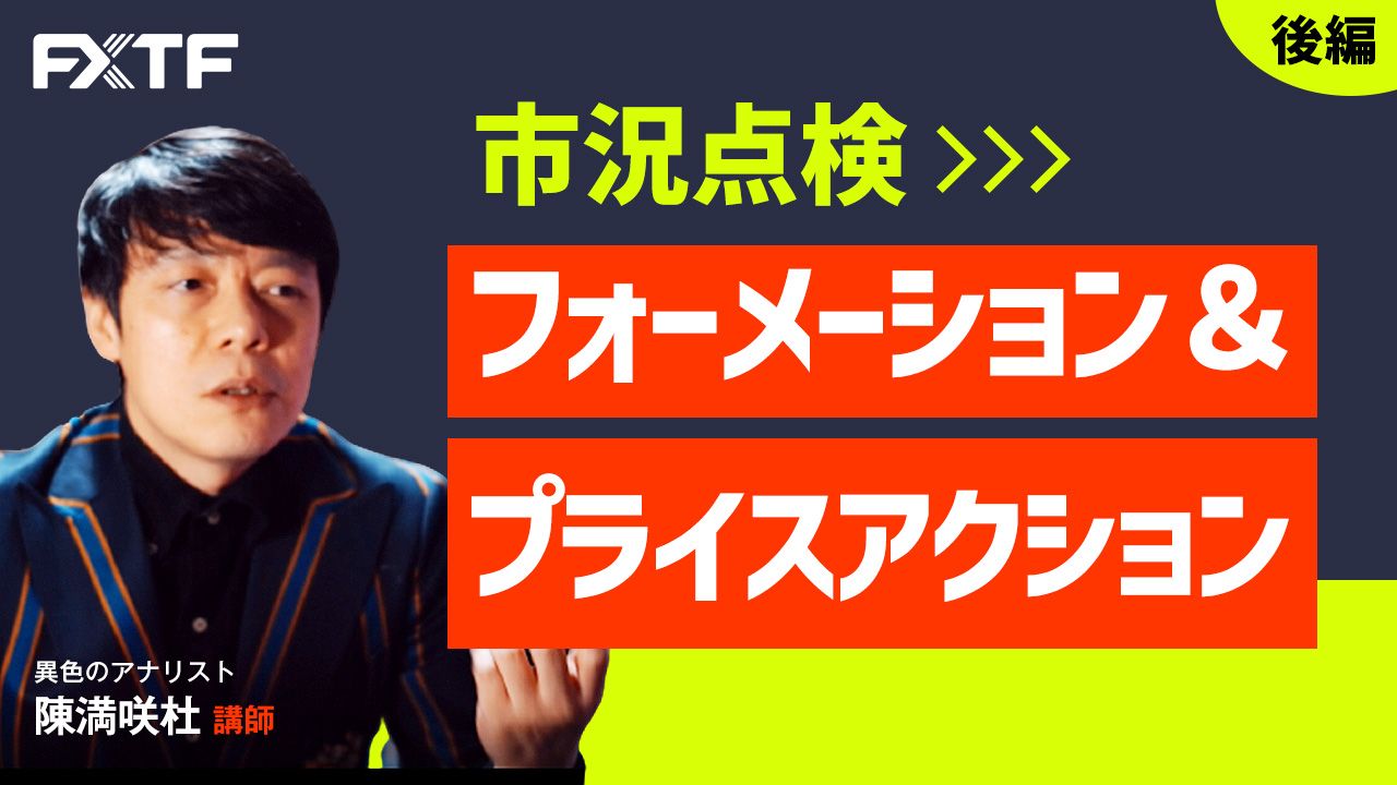 【動画】「市況点検 フォーメーション＆プライスアクション【後編】」陳満咲杜氏