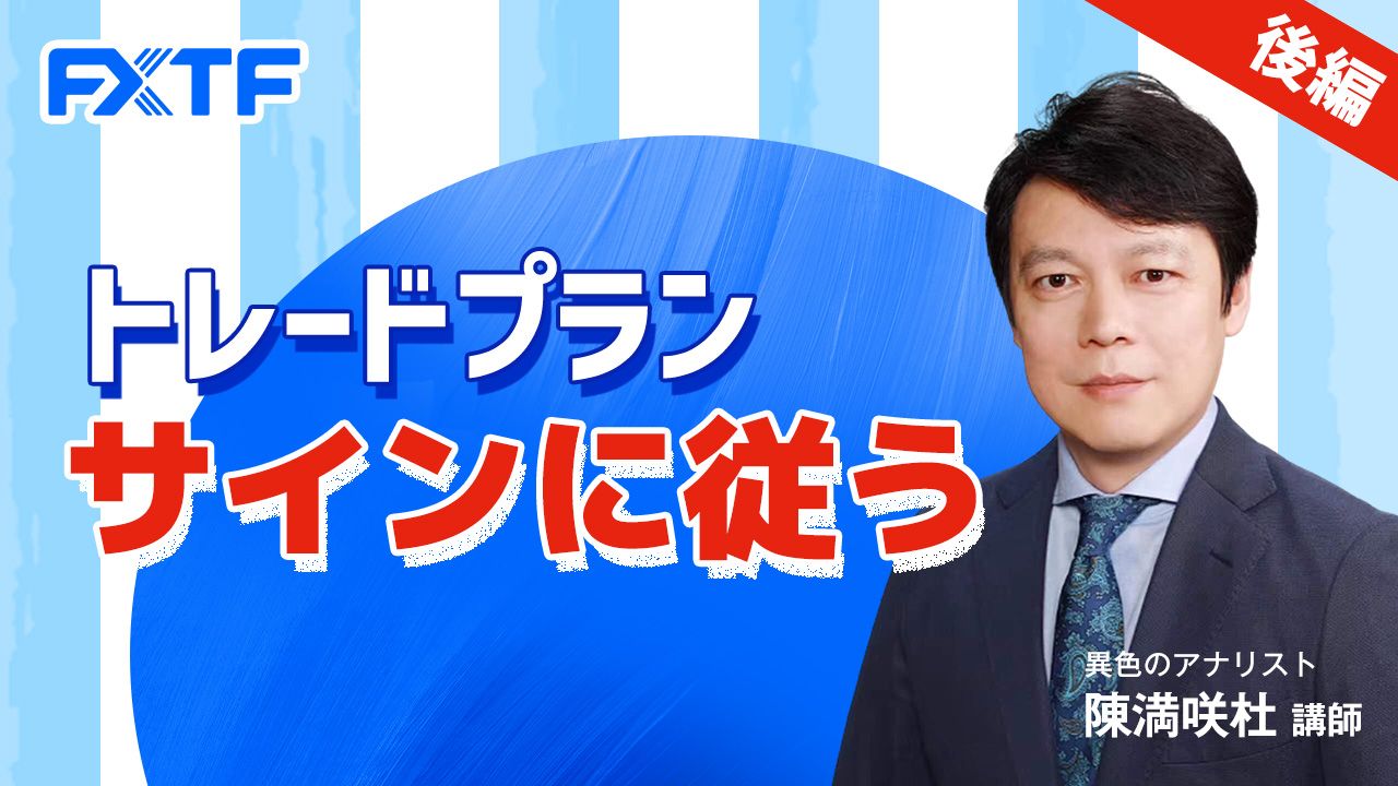 【動画】「トレードプラン サインに従う【後編】」陳満咲杜氏
