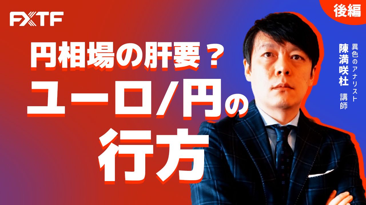 【動画】「円相場の肝要？ユーロ/円の行方【後編】」陳満咲杜氏