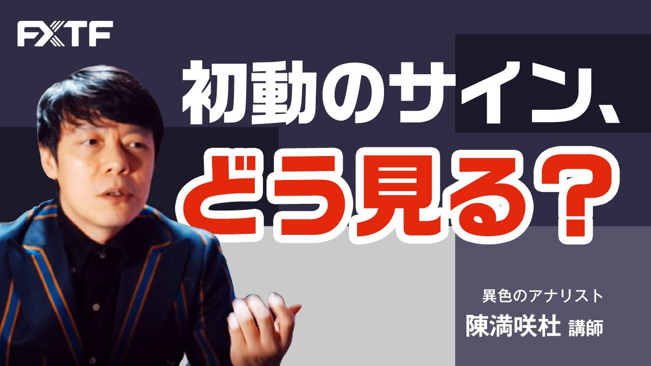 【動画】「初動のサイン、どう見る？」陳満咲杜氏