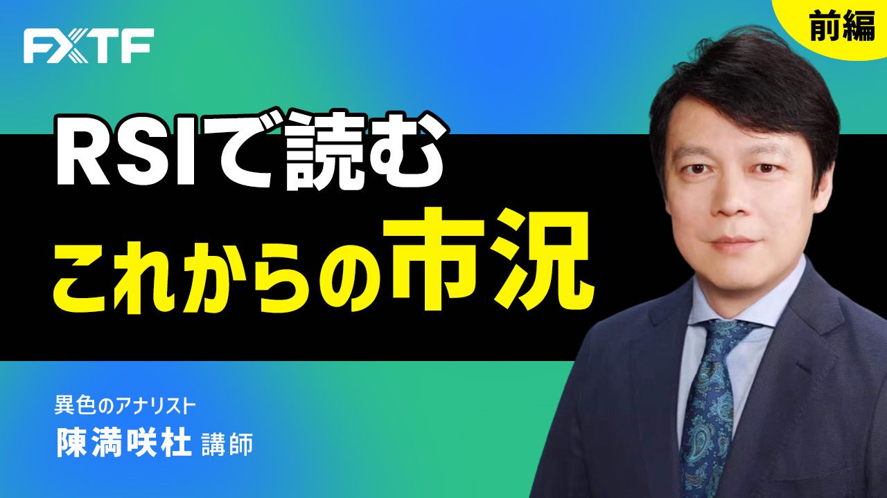 【動画】「RSIで読む これからの市況【前編】」陳満咲杜氏