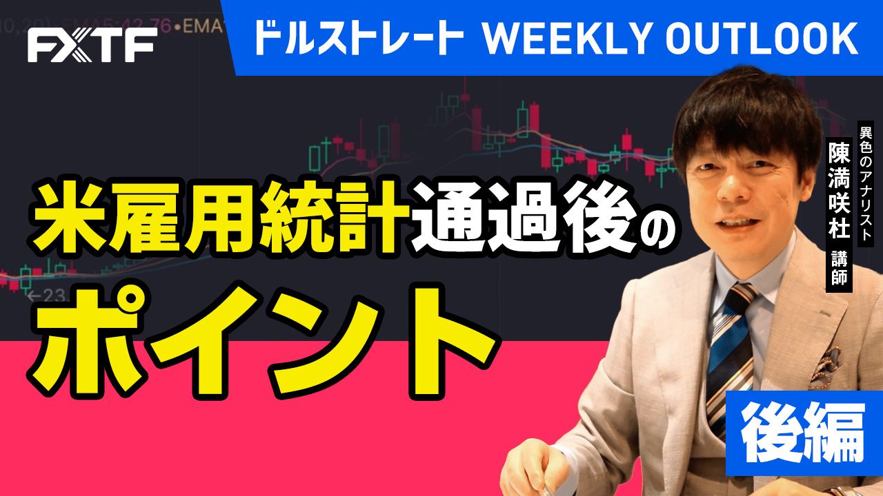 【動画】「米雇用統計通過後のポイント【後編】」陳満咲杜氏