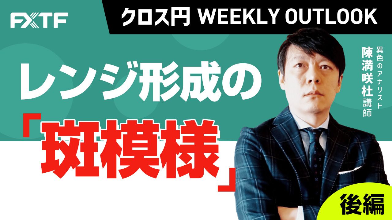 【動画】「レンジ形成の斑模様【後編】」陳満咲杜氏