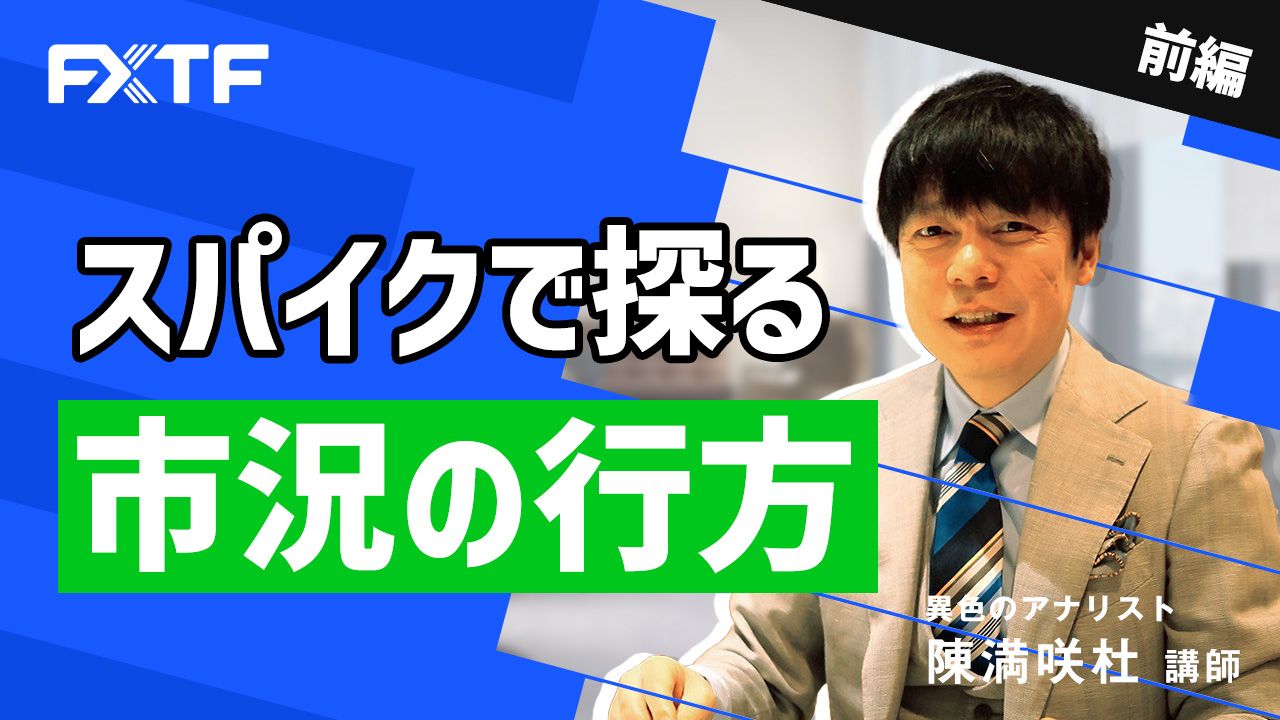 【動画】「スパイクで探る市況の行方【前編】」陳満咲杜氏