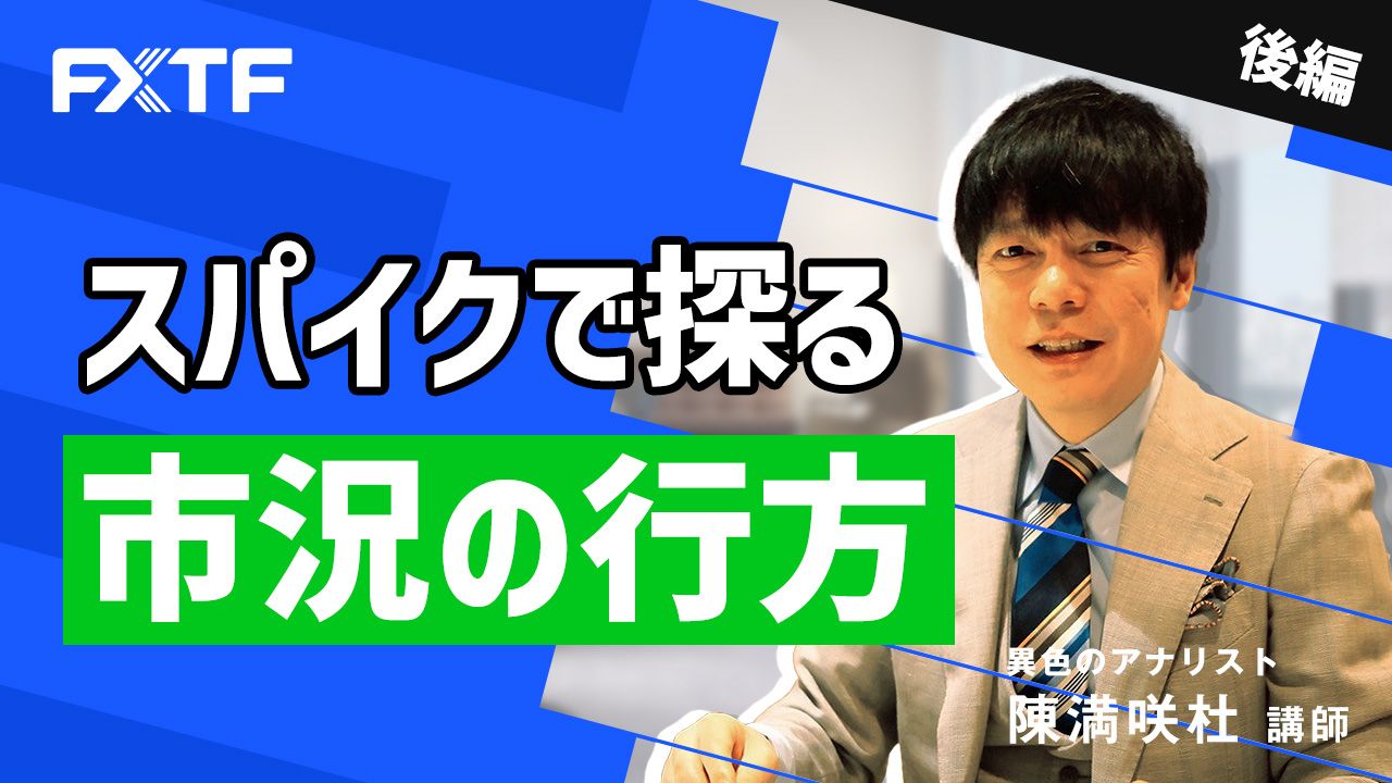 【動画】「スパイクで探る市況の行方【後編】」陳満咲杜氏