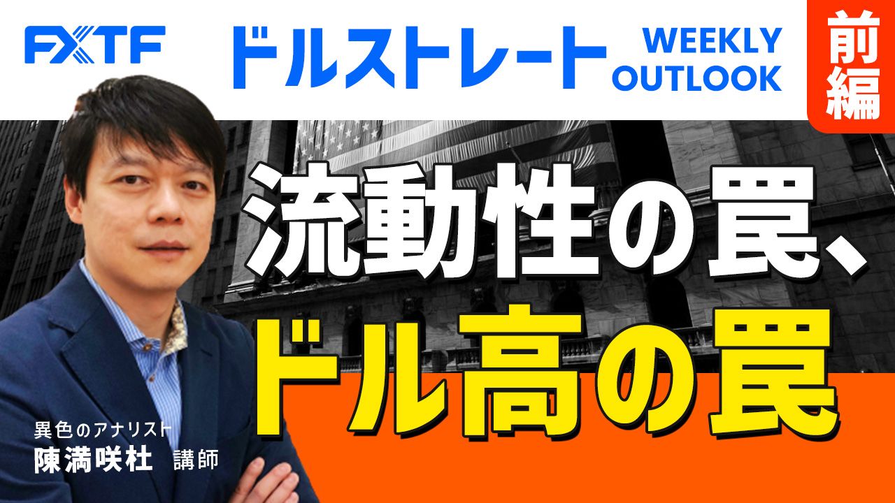 【動画】「流動性の罠、ドル高の罠【前編】」陳満咲杜氏