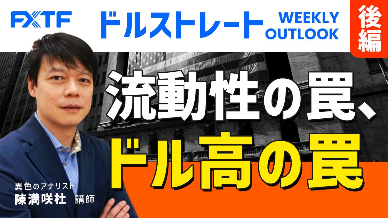 【動画】「流動性の罠、ドル高の罠【後編】」陳満咲杜氏