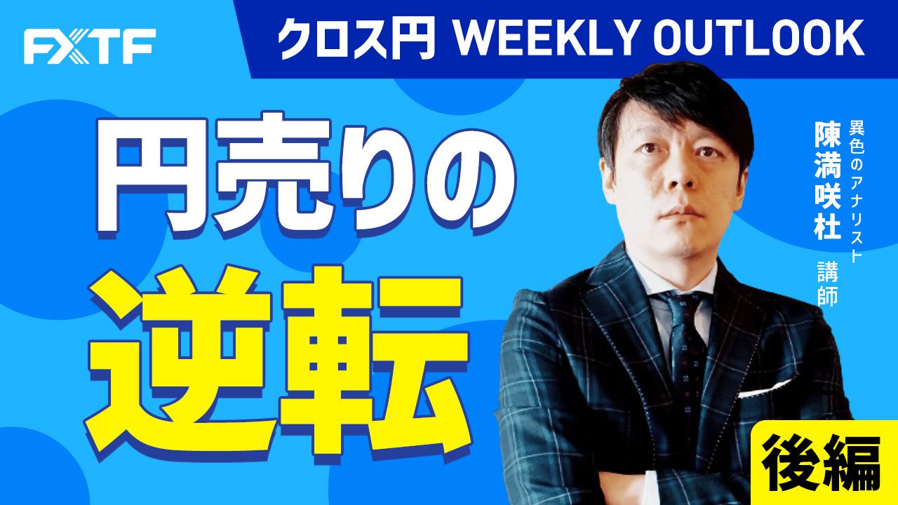 【動画】「円売りの逆転【後編】」陳満咲杜氏