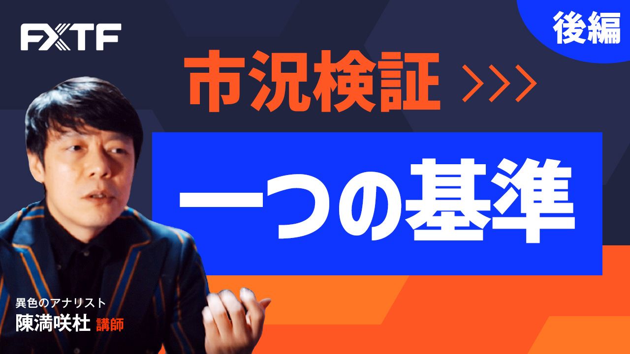 【動画】「市況検証 一つの基準【後編】」陳満咲杜氏