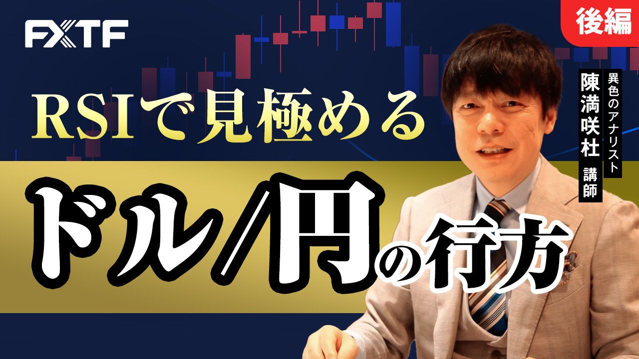【動画】「RSIで見極める ドル/円の行方【後編】」陳満咲杜氏