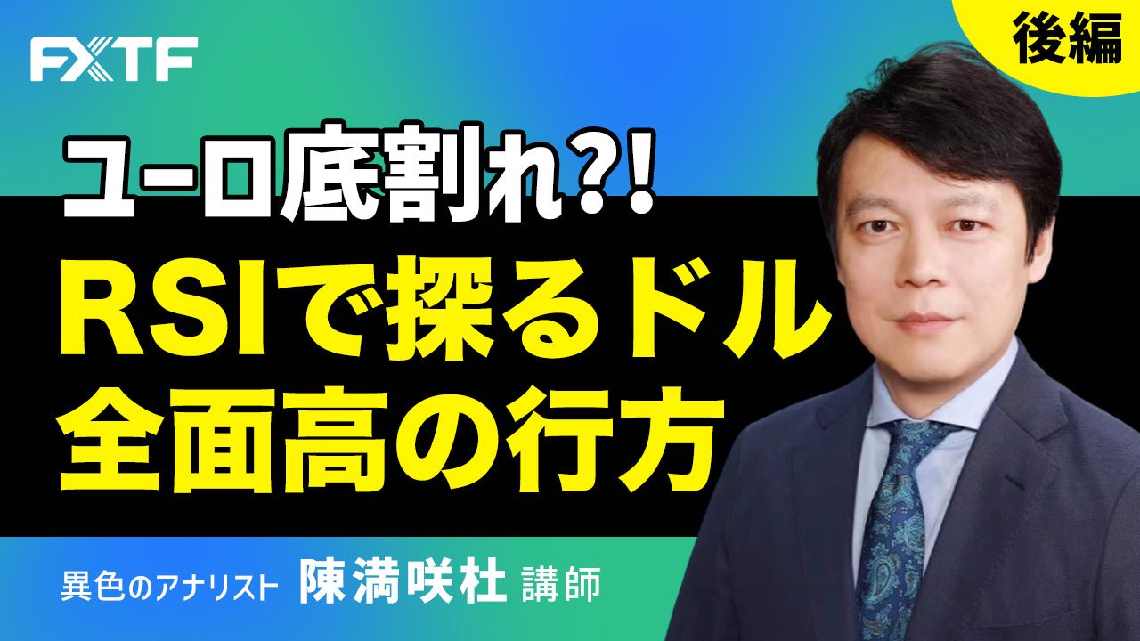 【動画】「ユーロ底割れ？！ RSIで探るドル全面高の行方【後編】」陳満咲杜氏