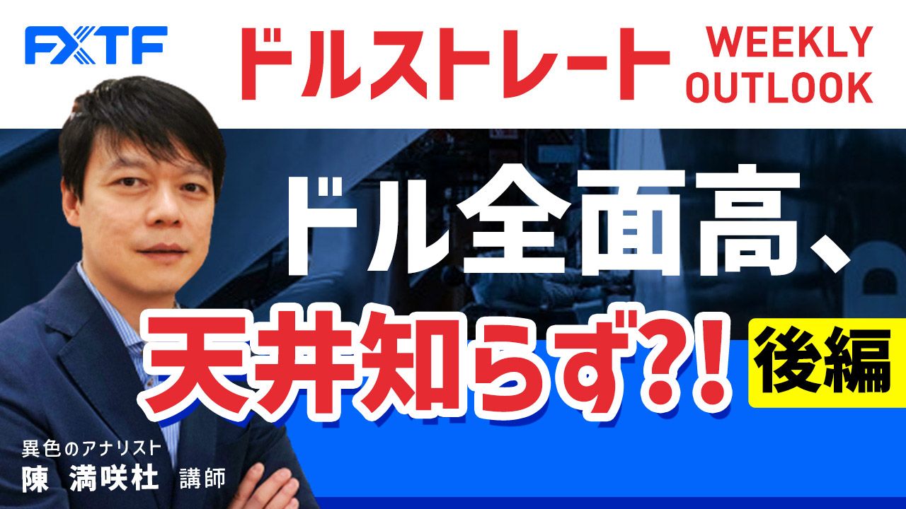【動画】「ドル全面高、天井知らず？！【後編】」陳満咲杜氏