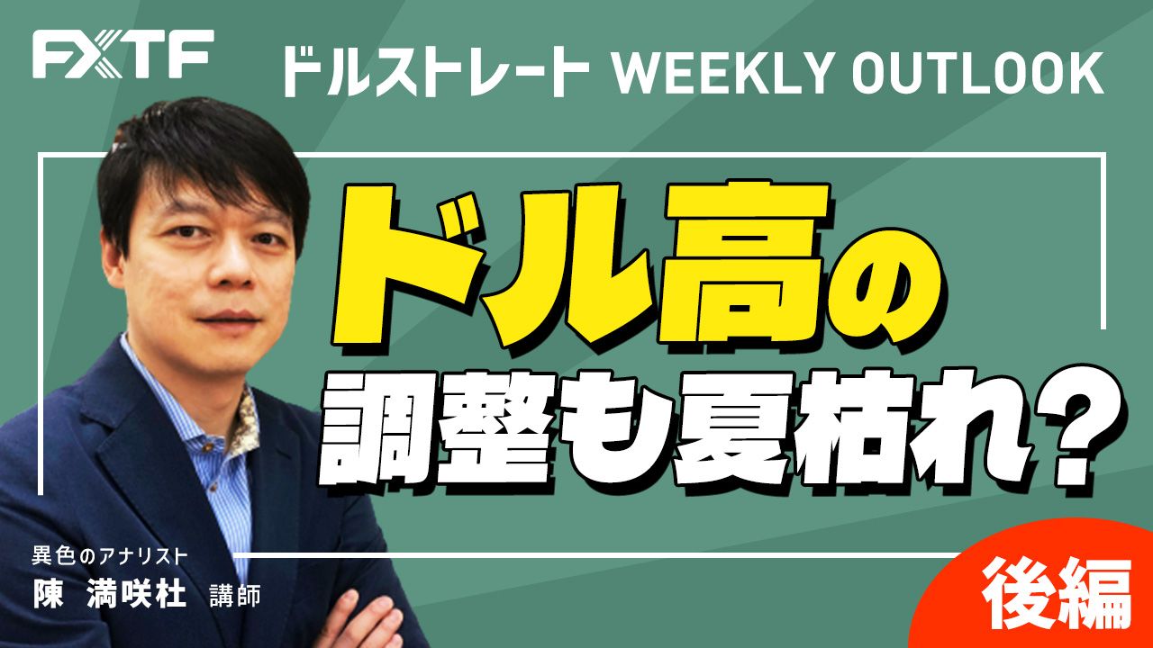 【動画】「ドル高の調整も夏枯れ？【後編】」陳満咲杜氏