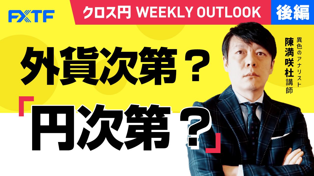 【動画】「外貨次第？円次第？【後編】」陳満咲杜氏