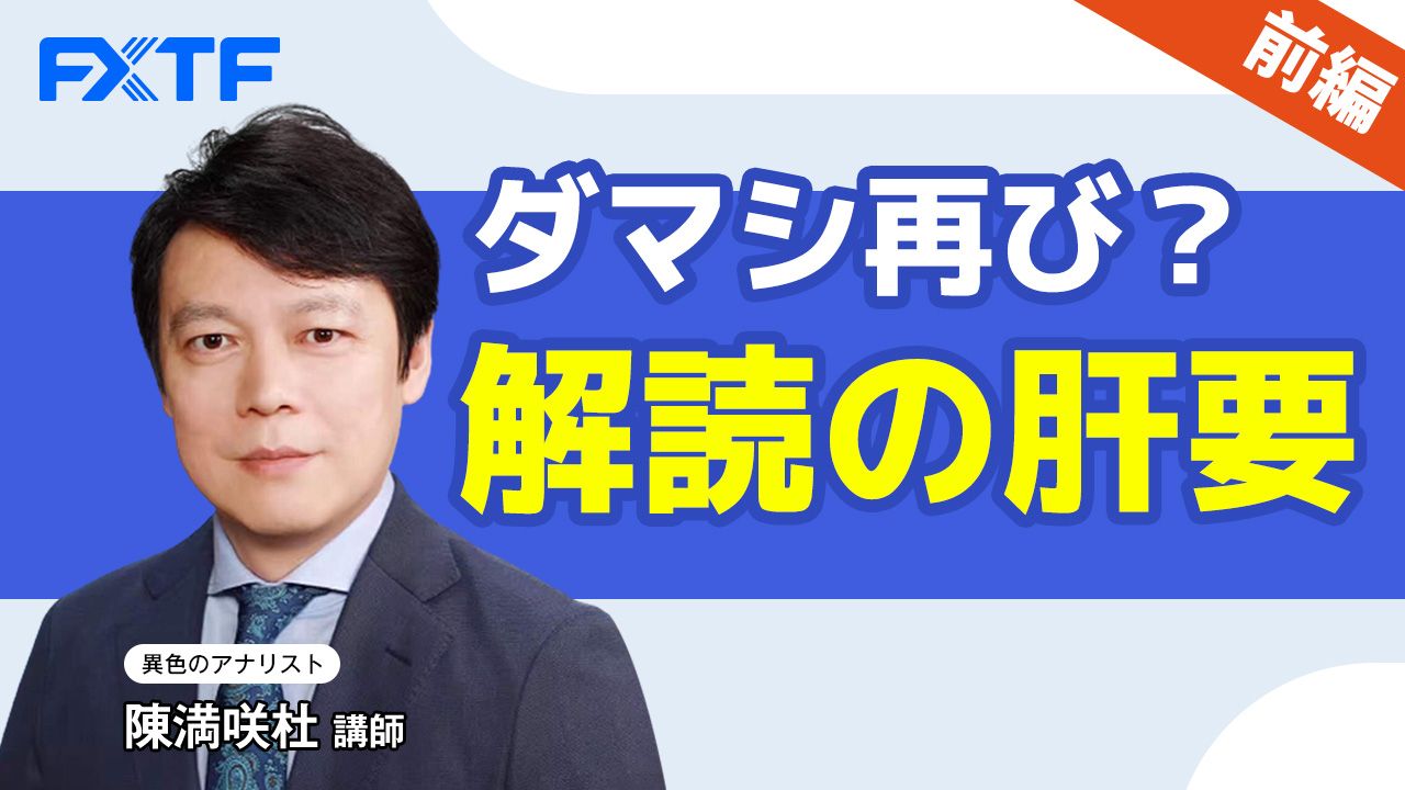【動画】「ダマシ再び？解読の肝要【前編】」陳満咲杜氏