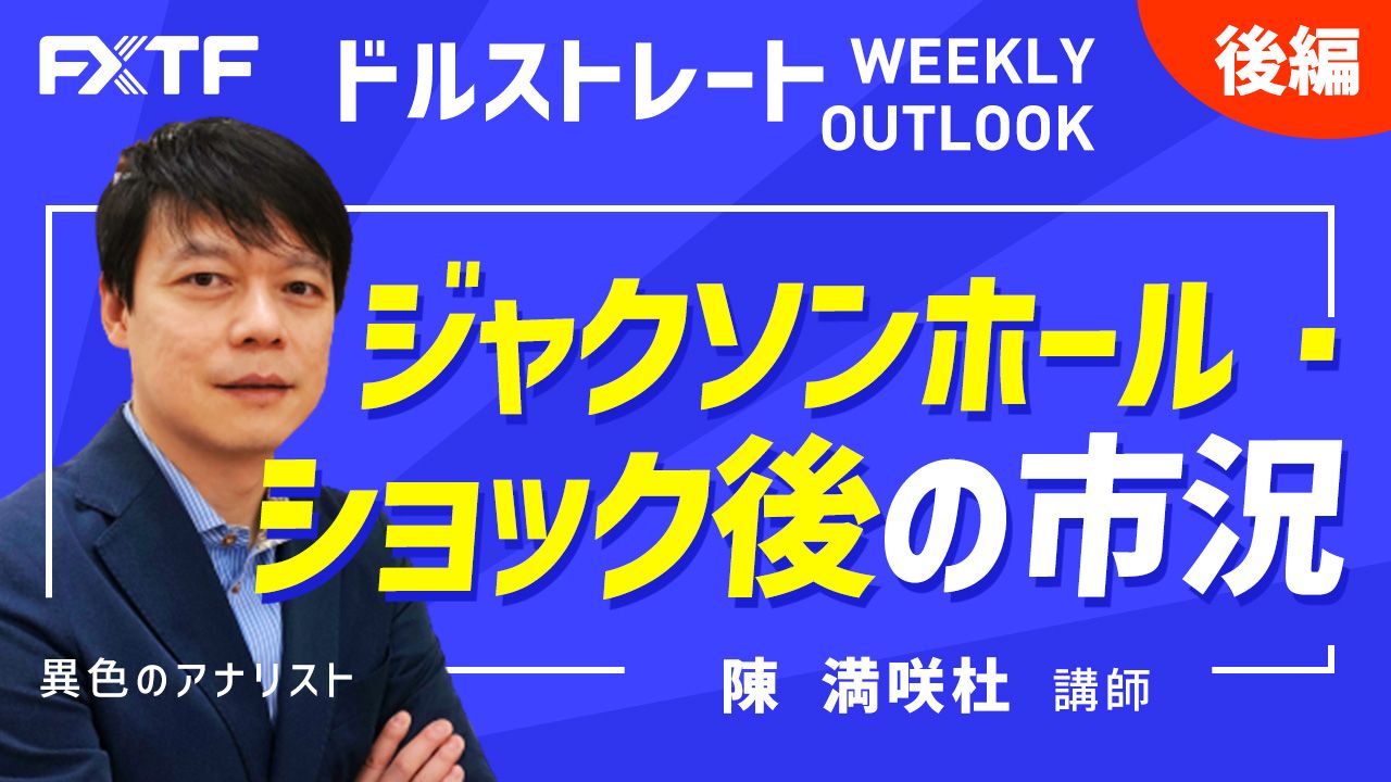 【動画】「ジャクソンホール・ショック後の市況【後編】」陳満咲杜氏