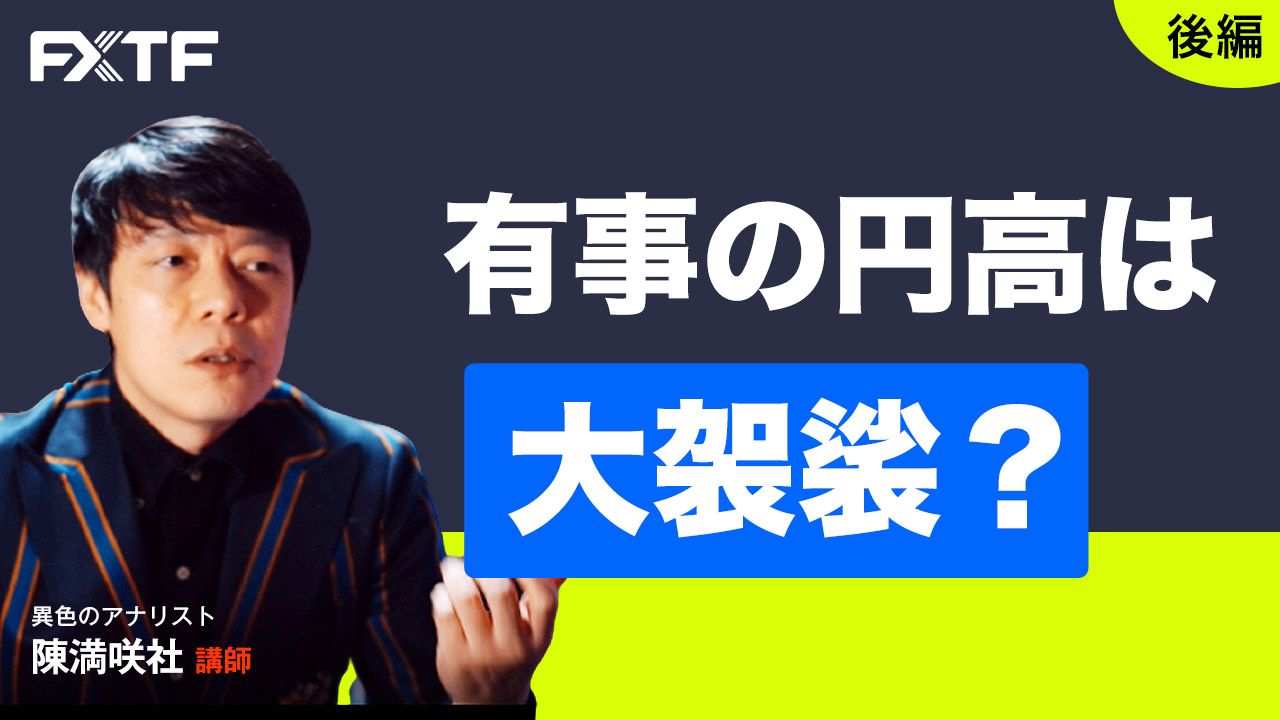【動画】「有事の円高は大袈裟？【後編】」陳満咲杜氏