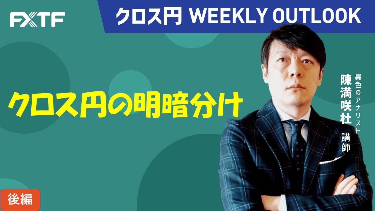 【動画】「クロス円の明暗分け【後編】」陳満咲杜氏