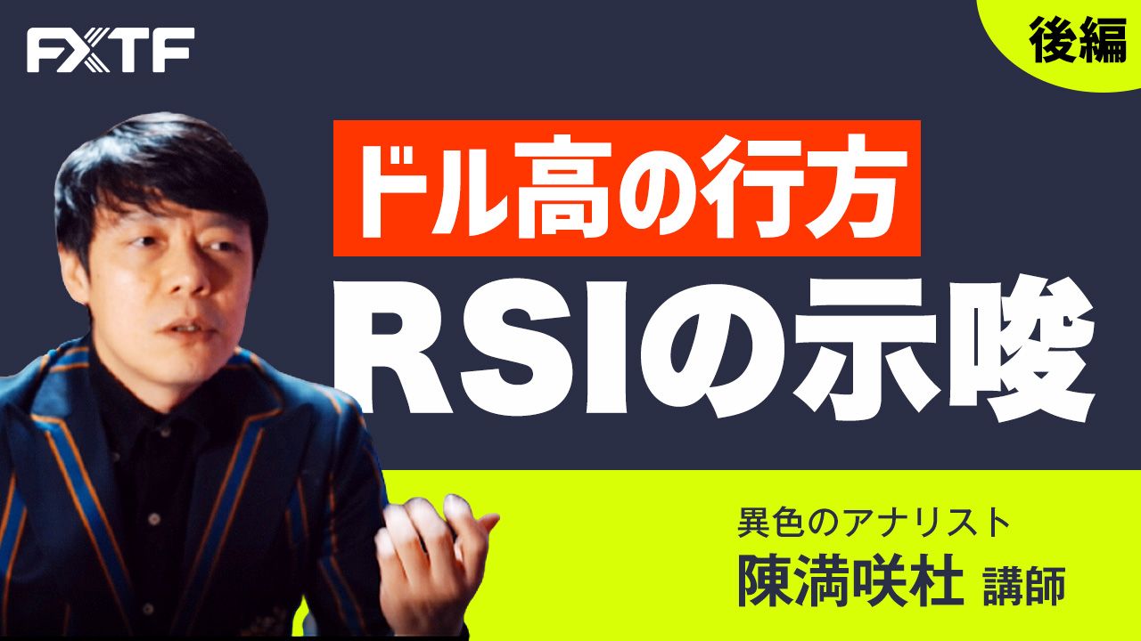 【動画】「ドル高の行方 RSIの示唆【後編】」陳満咲杜氏