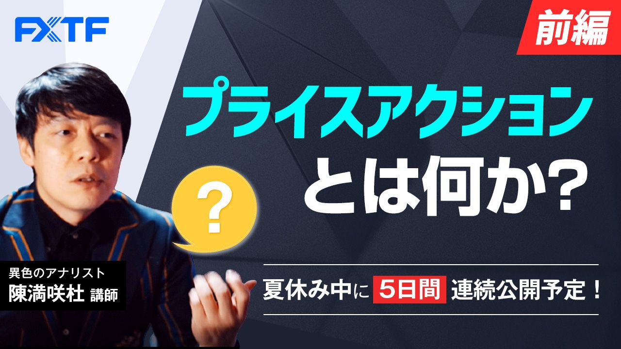 夏休み動画「プライスアクションとは何か【前編】」Day1 陳満咲杜氏