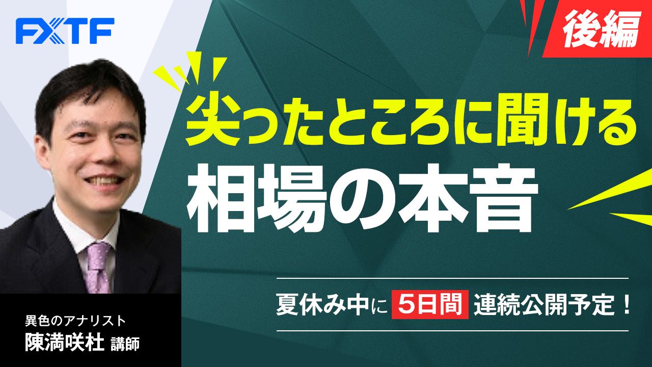 夏休み動画「尖ったところに聞ける相場の本音【後編】」Day2 陳満咲杜氏