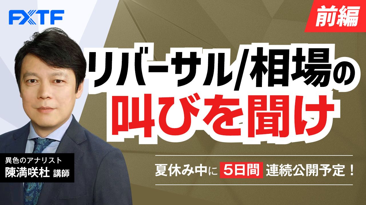 夏休み動画「リバーサル/相場の叫びを聞け【前編】」Day3 陳満咲杜氏