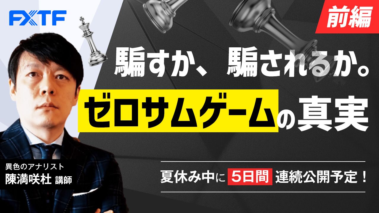 夏休み動画「騙すか、騙されるか。ゼロサムゲームの真実【前編】」Day5 陳満咲杜氏