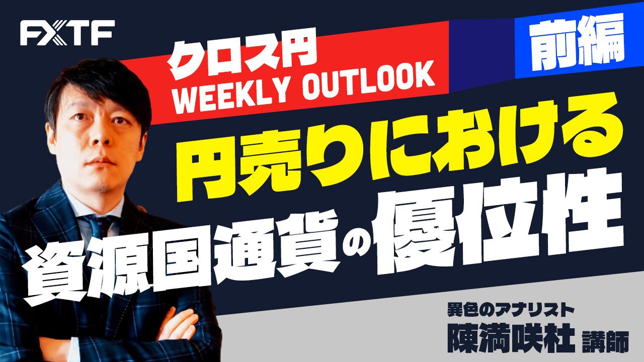 【動画】「円売りにおける資源国通貨の優位性【前編】」陳満咲杜氏