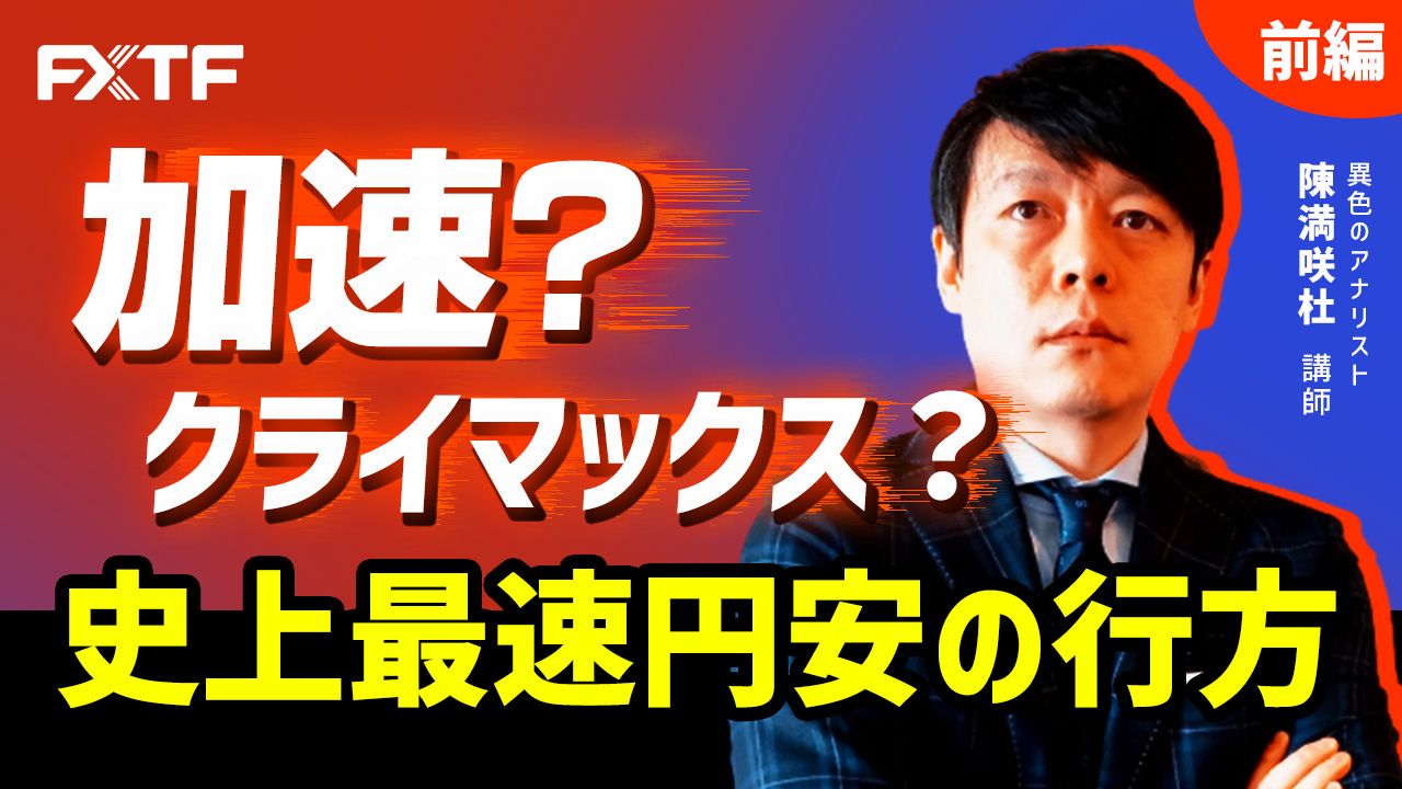 【動画】「加速？クライマックス？史上最速円安の行方【前編】」陳満咲杜氏