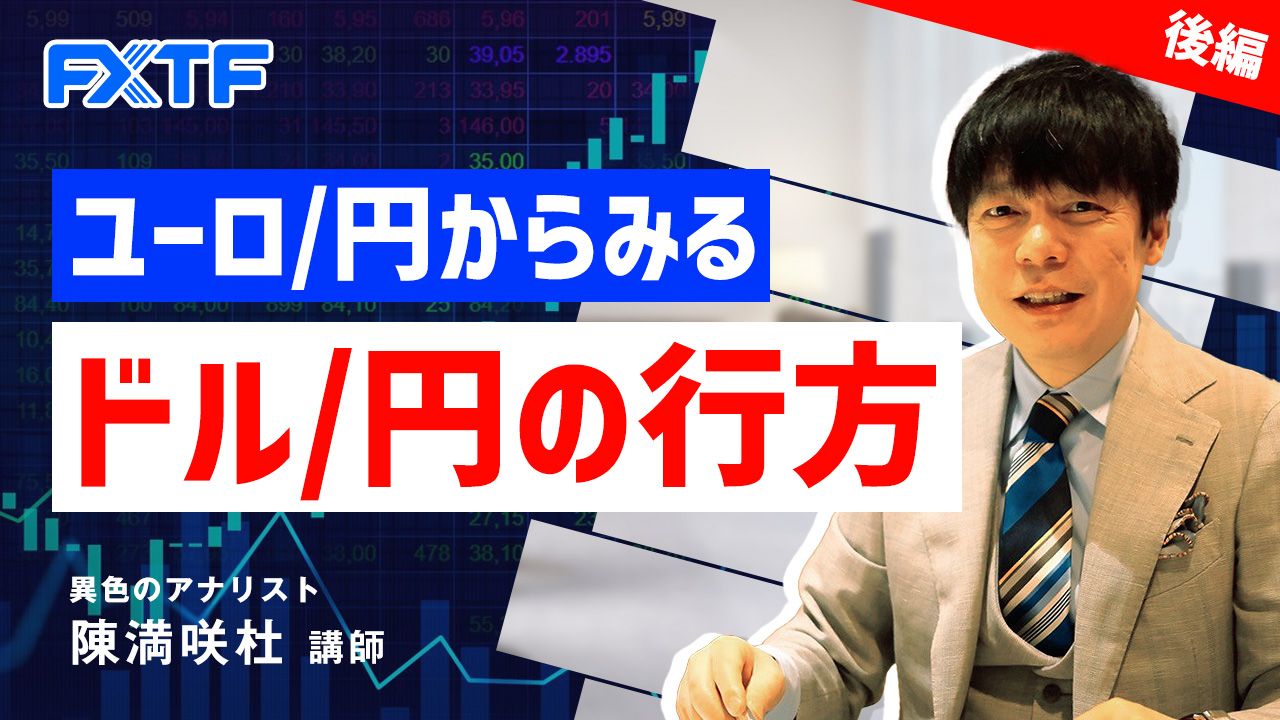 【動画】「ユーロ／円からみるドル／円の行方【後編】」陳満咲杜氏
