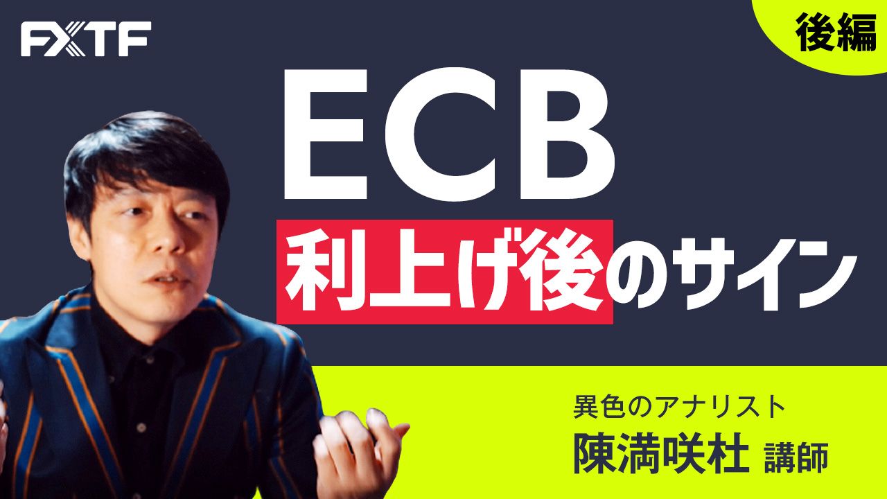 【動画】「ECB利上げ後のサイン【後編】」陳満咲杜氏