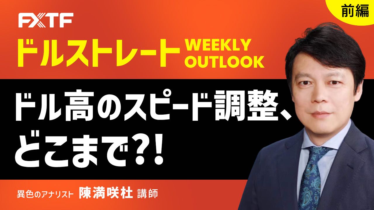 【動画】「ドル高のスピード調整、どこまで？！【前編】」陳満咲杜氏