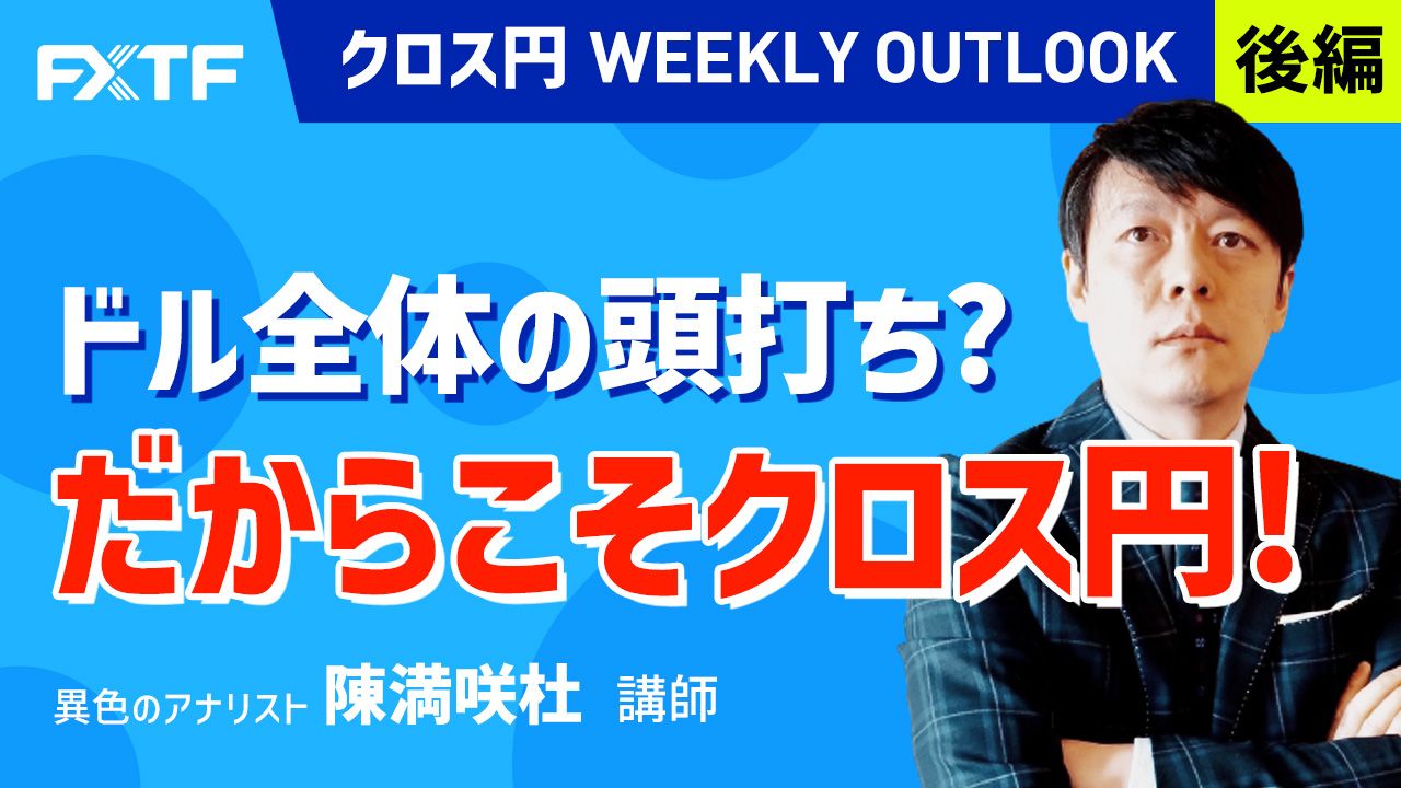 【動画】「ドル全体の頭打ち？だからこそクロス円！【後編】」陳満咲杜氏