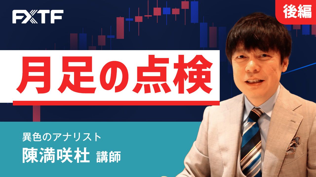 【動画】「8月 月足の点検【後編】」陳満咲杜氏