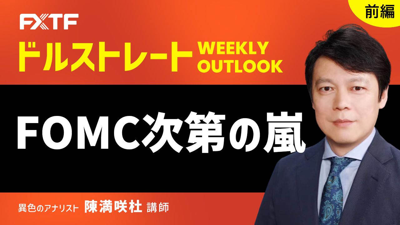 【動画】「FOMC次第の嵐【前編】」陳満咲杜氏