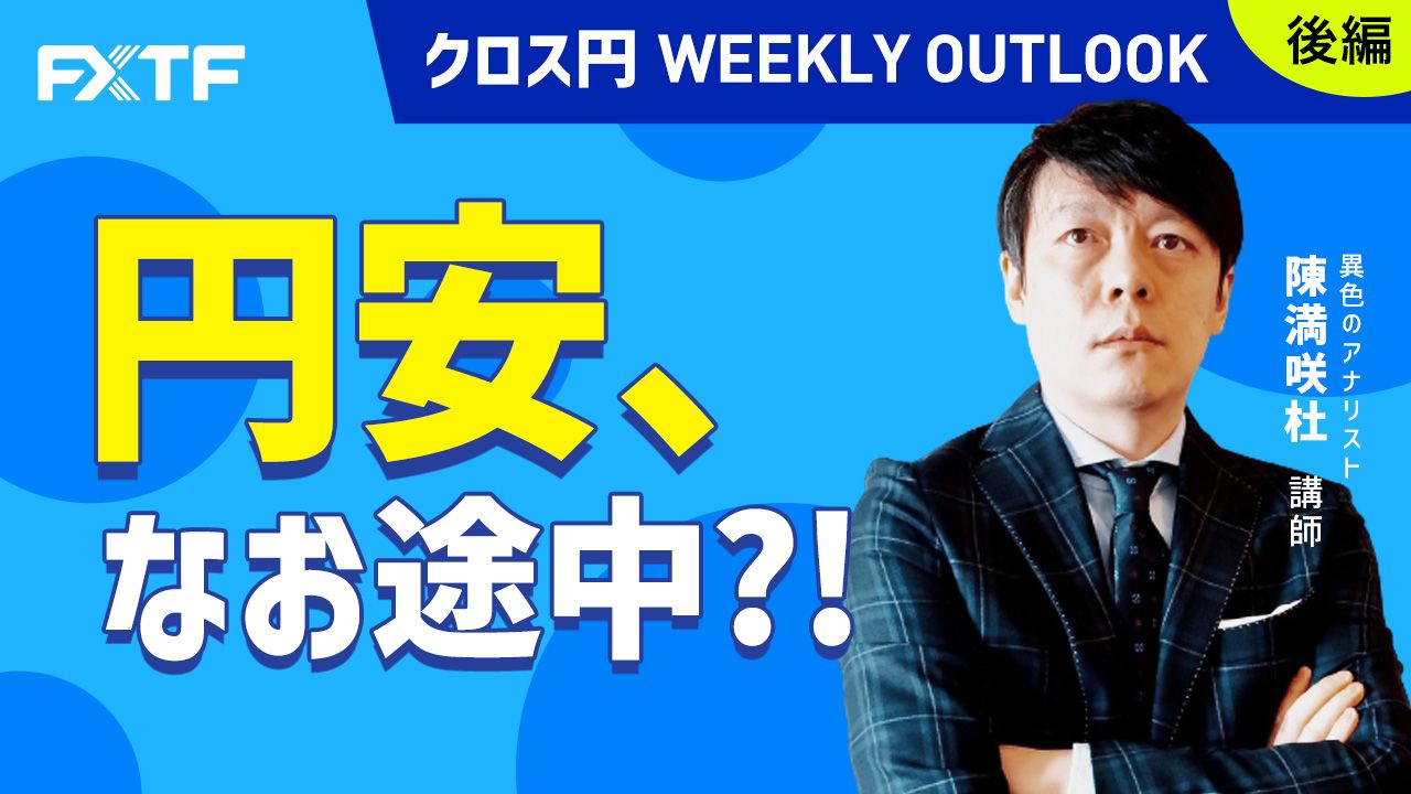 【動画】「円安、なお途中？！【後編】」陳満咲杜氏