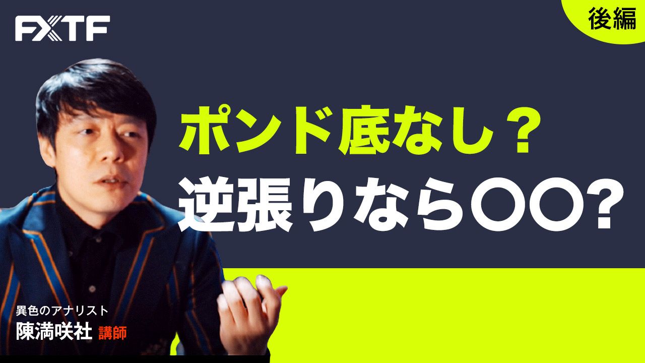 【動画】「ポンド底なし？逆張りなら〇〇？！【後編】」陳満咲杜氏