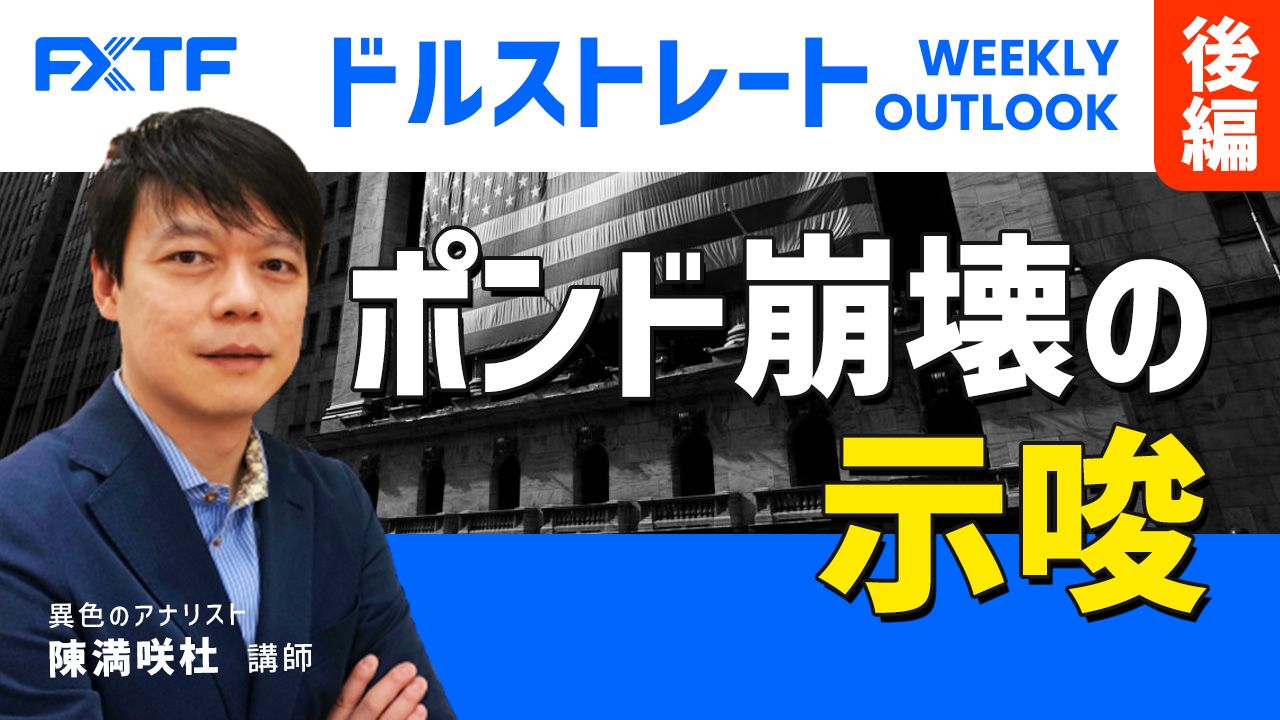 【動画】「ポンド崩壊の示唆【後編】」陳満咲杜氏