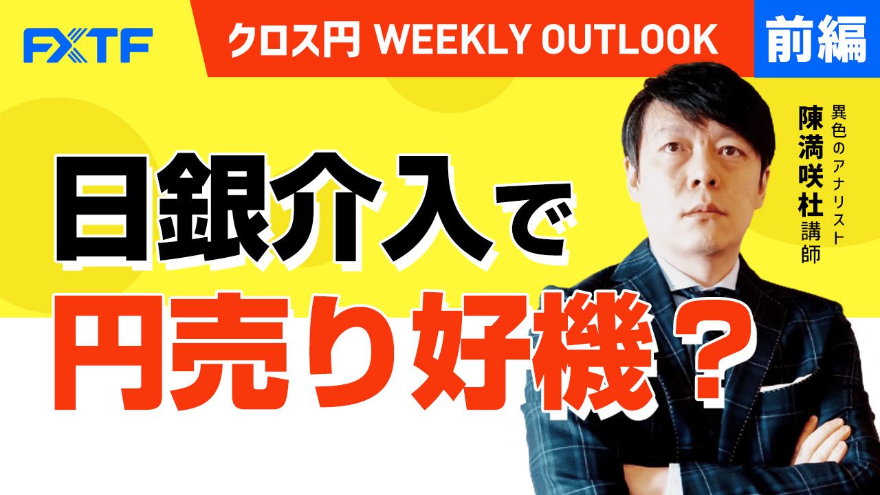 【動画】「日銀介入で円売り好機？！【前編】」陳満咲杜氏