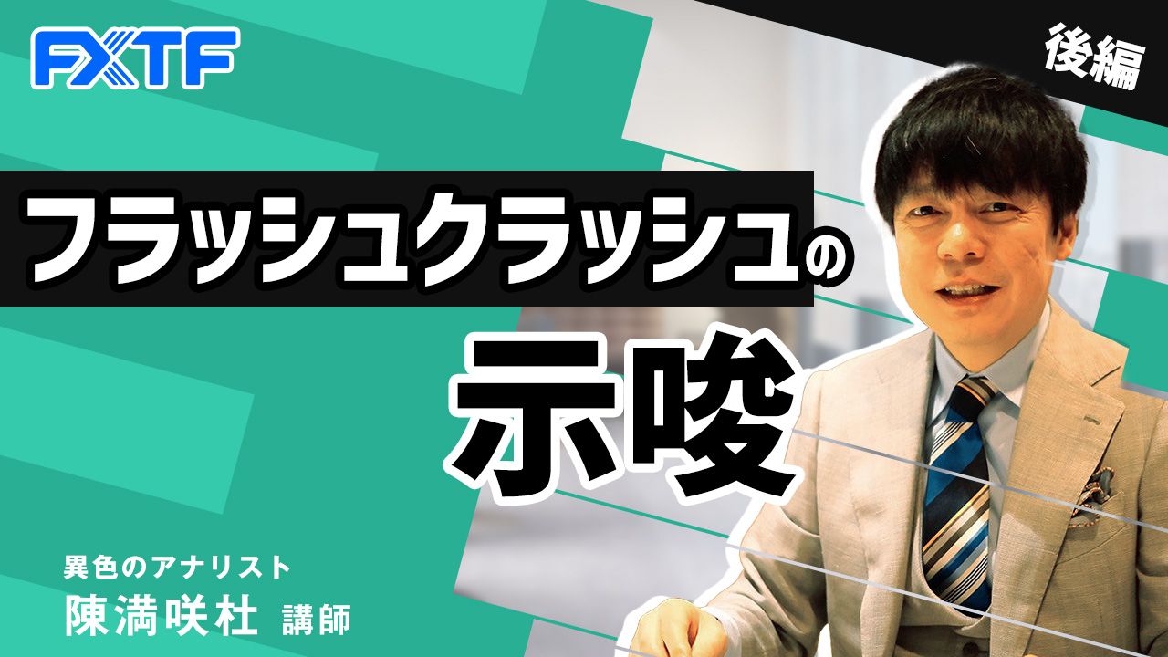 【動画】「フラッシュクラッシュの示唆【後編】」陳満咲杜氏