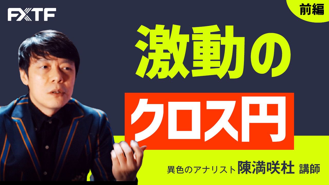 【動画】「激動のクロス円【前編】」陳満咲杜氏