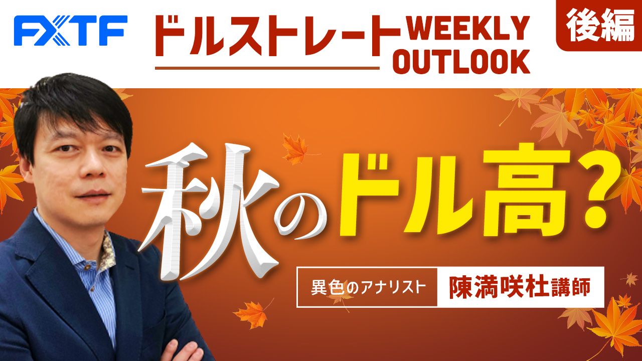 【動画】「秋のドル高？【後編】」陳満咲杜氏