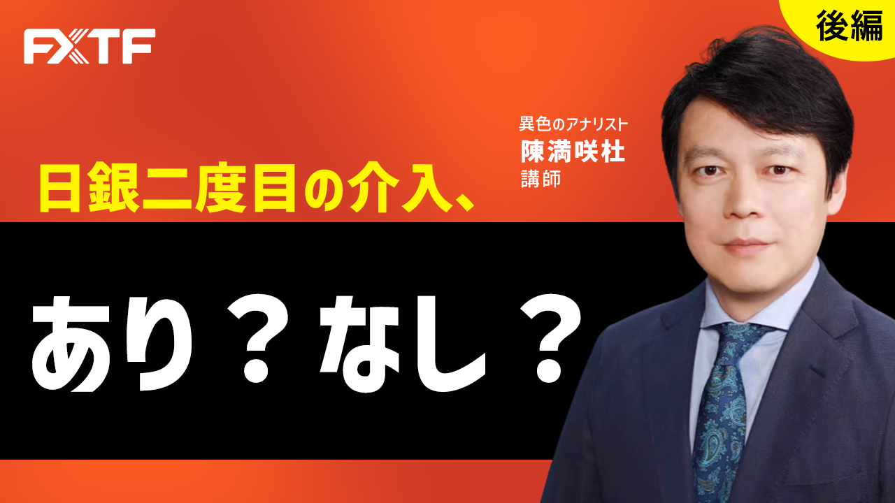 【動画】「日銀二度目の介入、あり？なし？【後編】」陳満咲杜氏