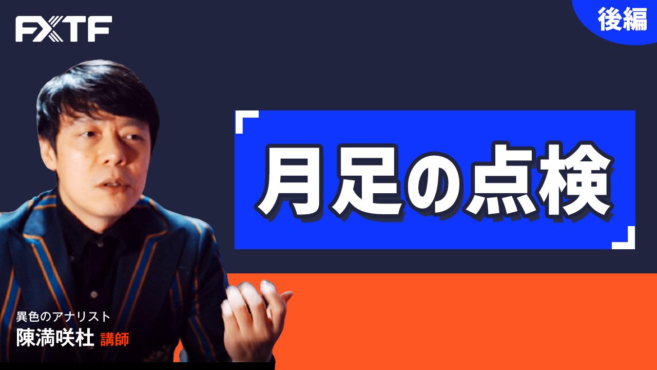 【動画】「月足の点検【後編】」陳満咲杜氏