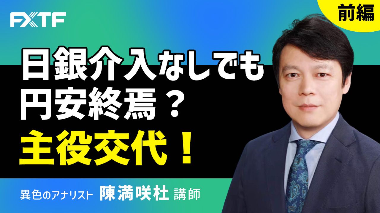 【動画】「日銀介入なしでも円安終焉？主役交代！【前編】」陳満咲杜氏