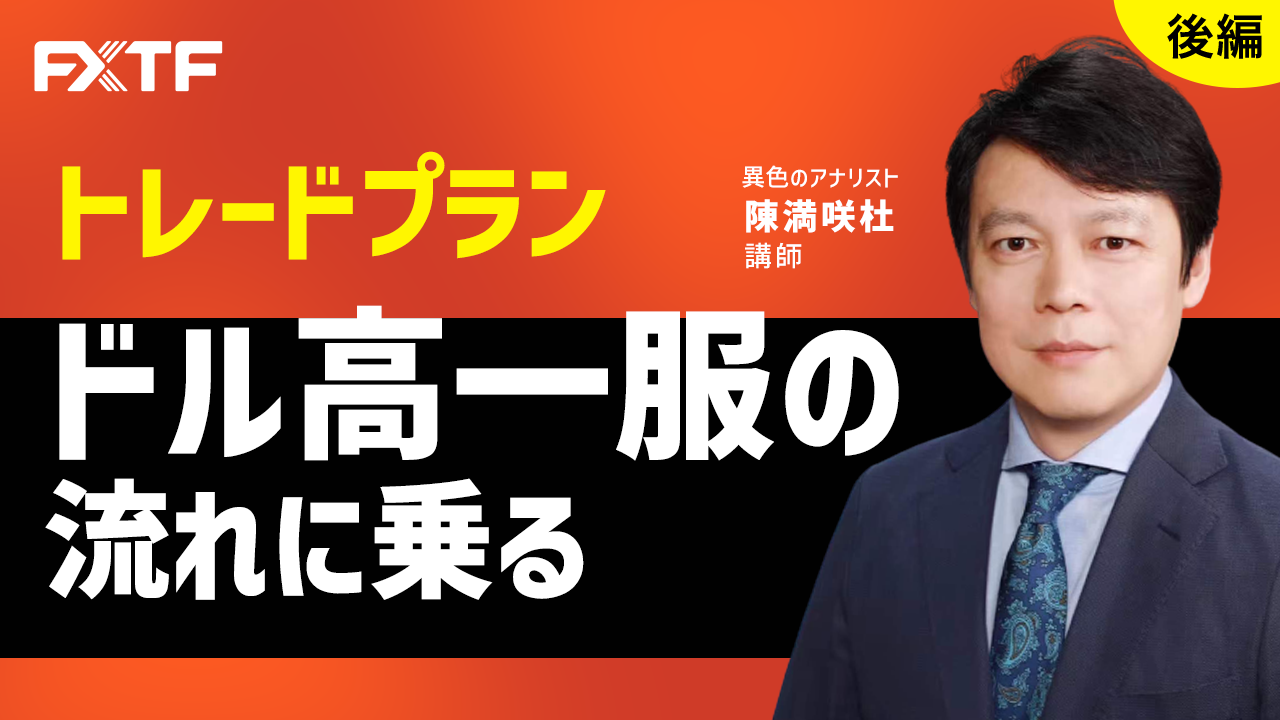 【動画】「トレードプラン ドル高一服の流れに乗る【後編】」陳満咲杜氏